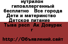 нутрилон1 гипоаллергенный бесплатно - Все города Дети и материнство » Детское питание   . Тыва респ.,Ак-Довурак г.
